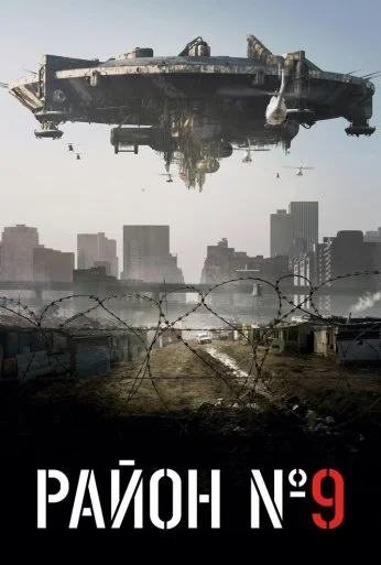 Район №9 (2009) онлайн бесплатно