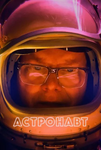 Астронавт (2022) онлайн бесплатно